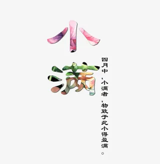 二十四节气小满字体免抠