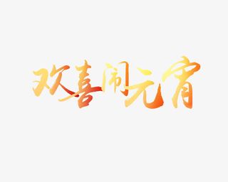 欢喜闹元宵艺术字免抠