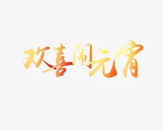 欢喜闹元宵艺术字免抠