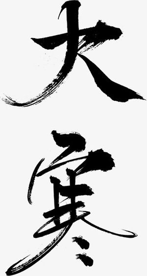 大寒毛笔字大寒免抠