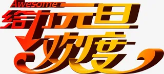 红力元旦欢度黄红色渐变艺术字免抠