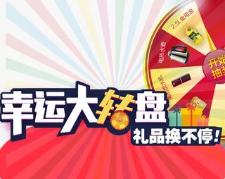 购物卡通幸运大转盘装饰免抠