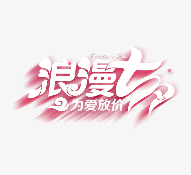 情人节投影字体免抠