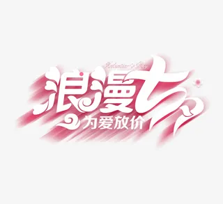 情人节投影字体免抠
