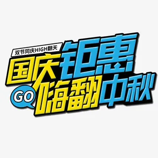 国庆钜惠嗨翻中秋免抠