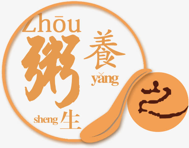 粥 养身粥 艺术字免抠
