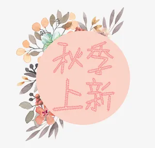 秋季上新免抠