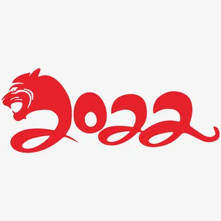 2022虎年艺术字体免抠