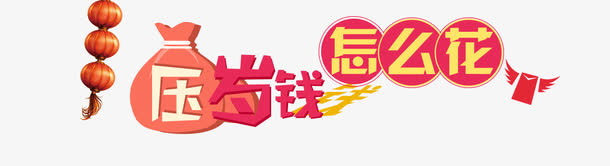 压岁钱怎么花免抠