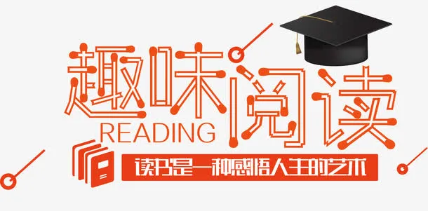 趣味阅读免抠