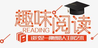 趣味阅读免抠