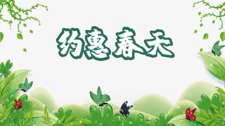 春天约惠春天蝴蝶藤蔓绿叶免抠手绘/卡通手绘元素