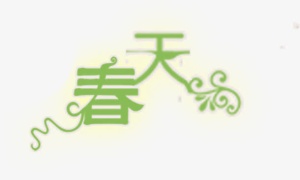 春天美景绿色树叶字体免抠