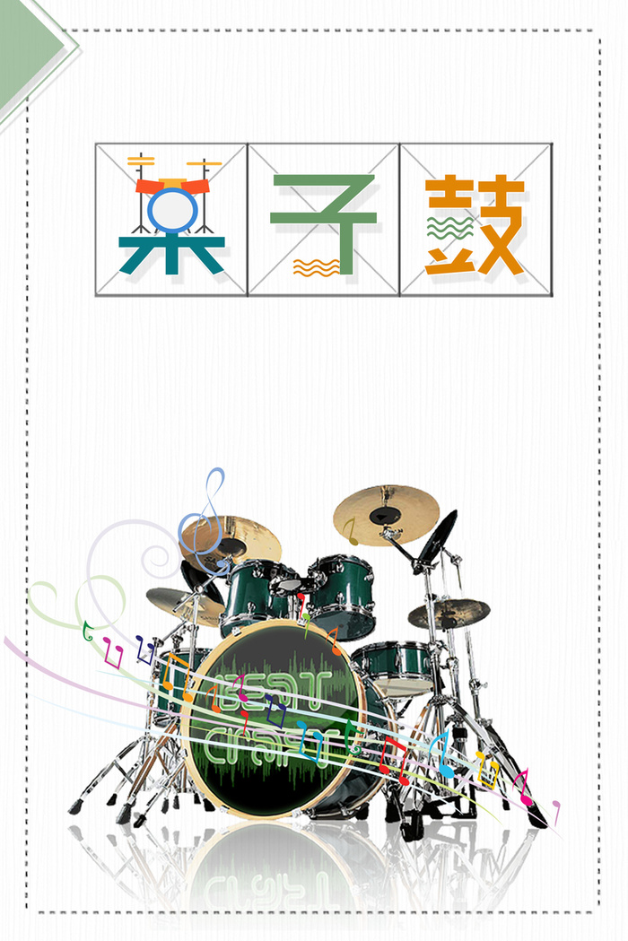 架子鼓音乐培训海报背景素材高清