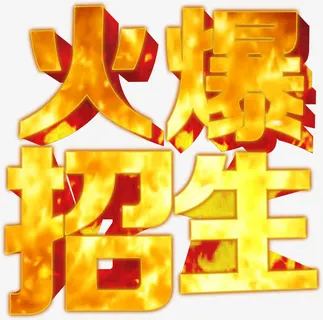 火热红火火爆招生艺术字免抠