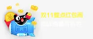 双十一红包雨免抠