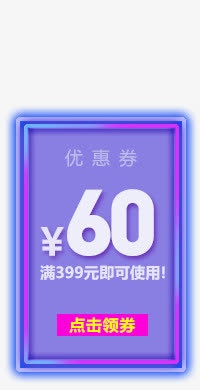 淘宝天猫旗舰店优惠券免抠