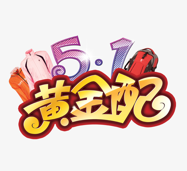 五一黄金配素材免抠
