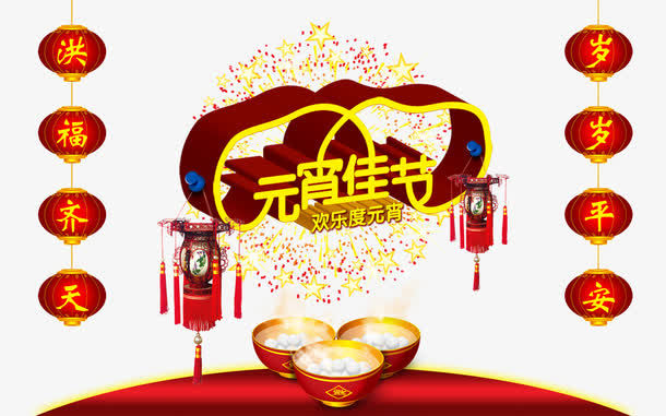 欢乐度元宵佳节免抠