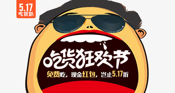 吃货节图片免抠