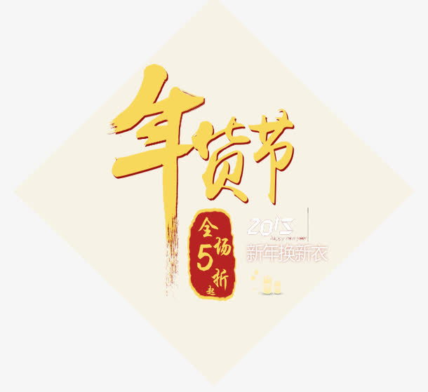年货节艺术字免抠