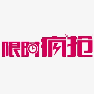 限时疯抢免抠