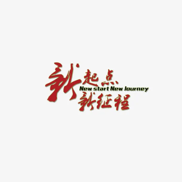红色艺术英汉字体新起点免抠