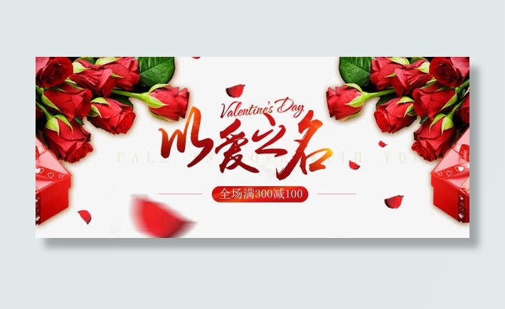 以爱之名全场满减免抠