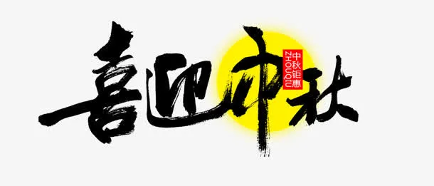 喜迎中秋中国风毛笔字免抠
