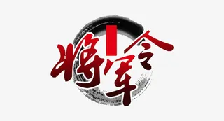 将军令文字免抠
