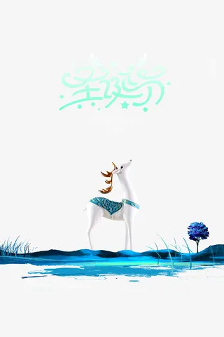 圣诞节白色小鹿字体免抠