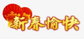 新春愉快免抠