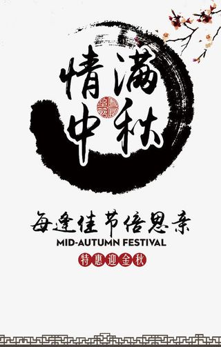 情满中秋宣传海报免抠