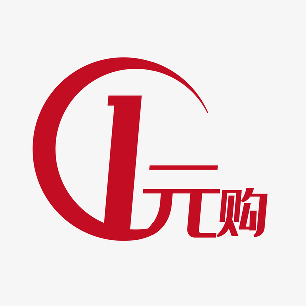 一元购橙色标志免抠