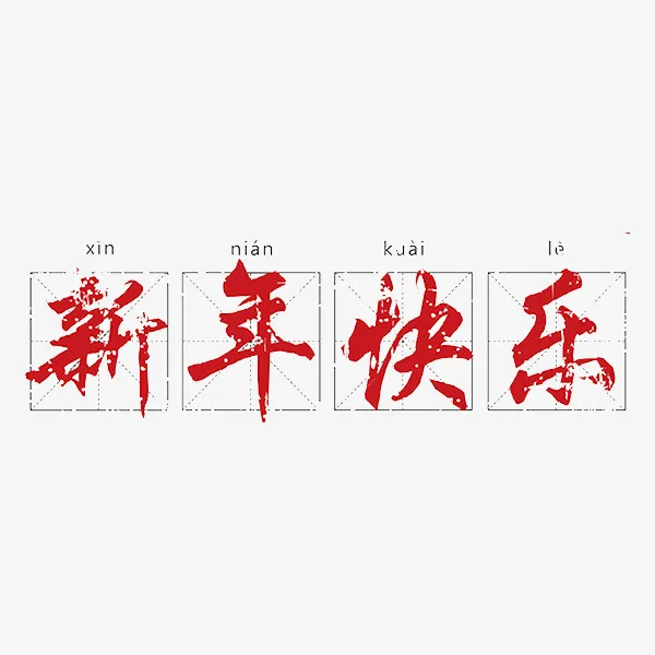新年快乐艺术字免抠