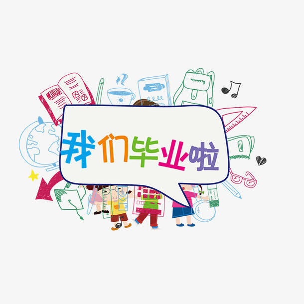 毕业纪念册免抠