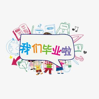毕业纪念册免抠