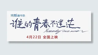 谁的青春不迷茫免抠