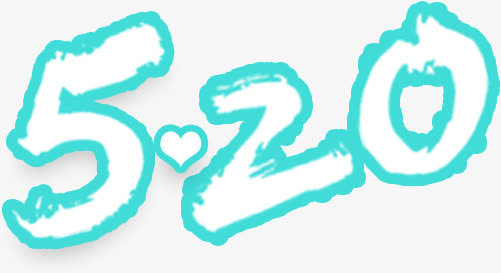 520艺术字免抠