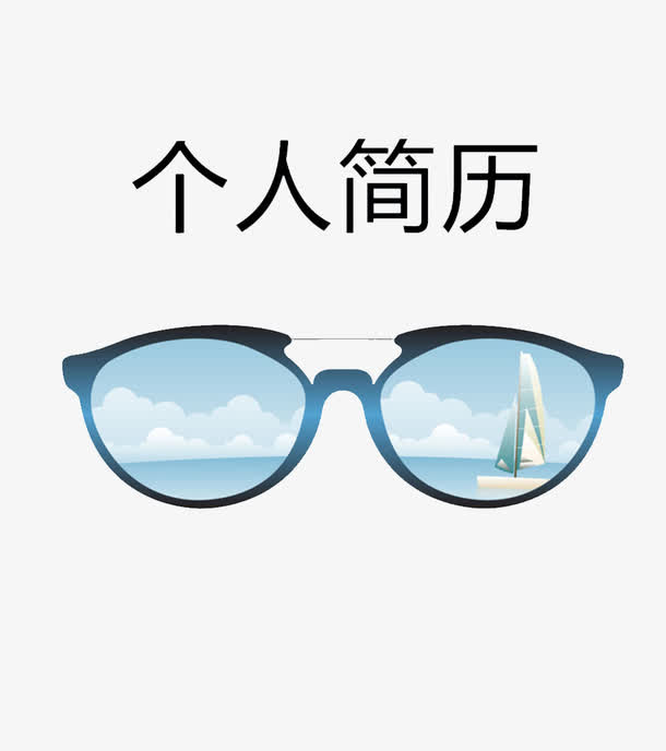 简约眼镜简历模板免抠