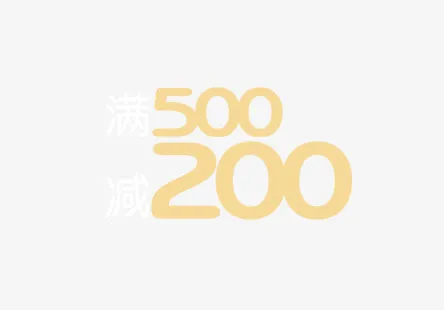 满500减200免抠