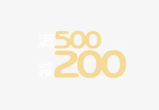 满500减200免抠