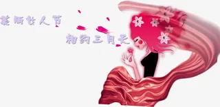 38妇女节节日素材免抠