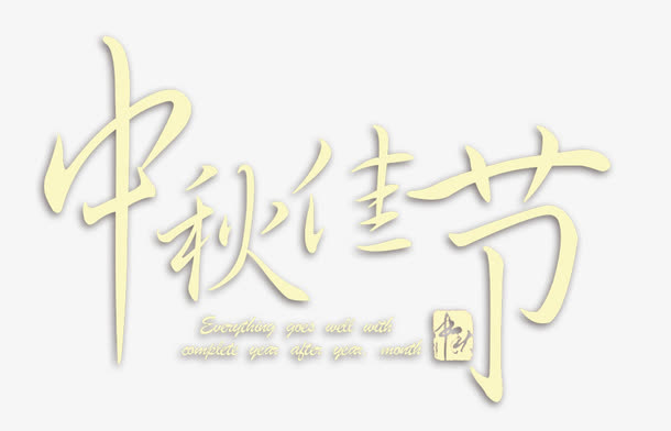 中秋佳节免抠