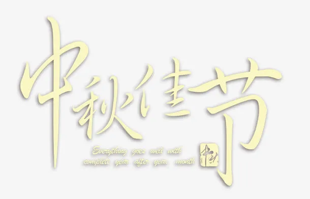 中秋佳节免抠