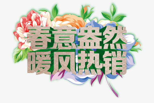 春意盎然暖风热销花朵字体免抠