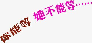 你能等她不能等粉色花体字七夕情人节免抠