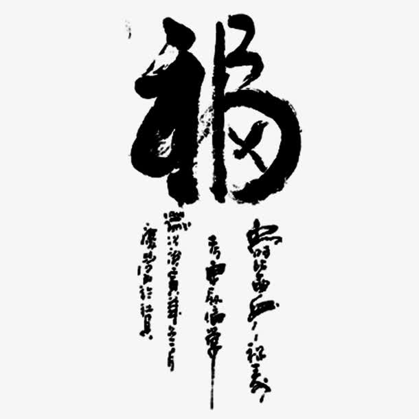书法福字免抠