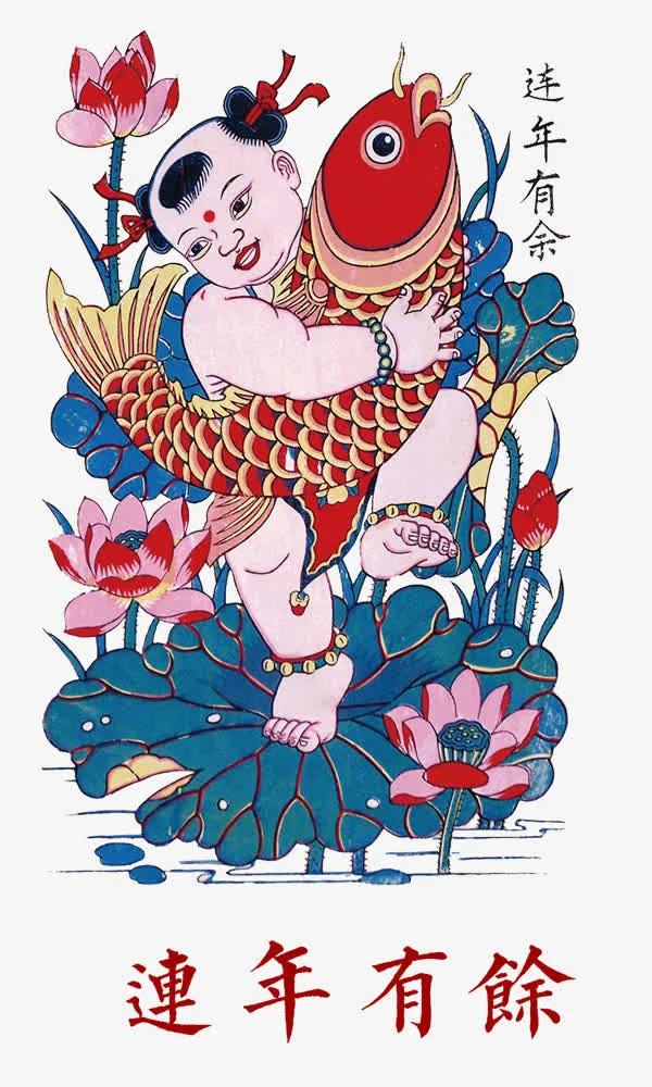 连年有余年画免抠