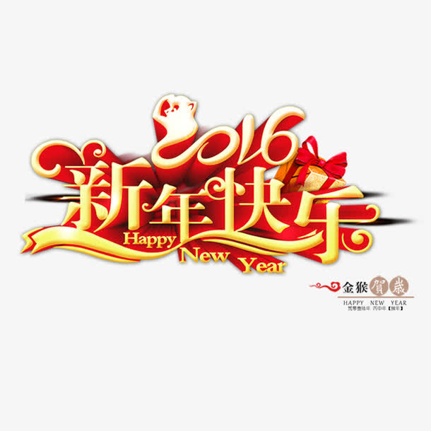 2016新年快乐艺术字体免抠